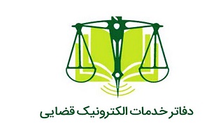 دفاتر خدمات الکترونیک قضایی چه خدماتی ارائه می‌کنند