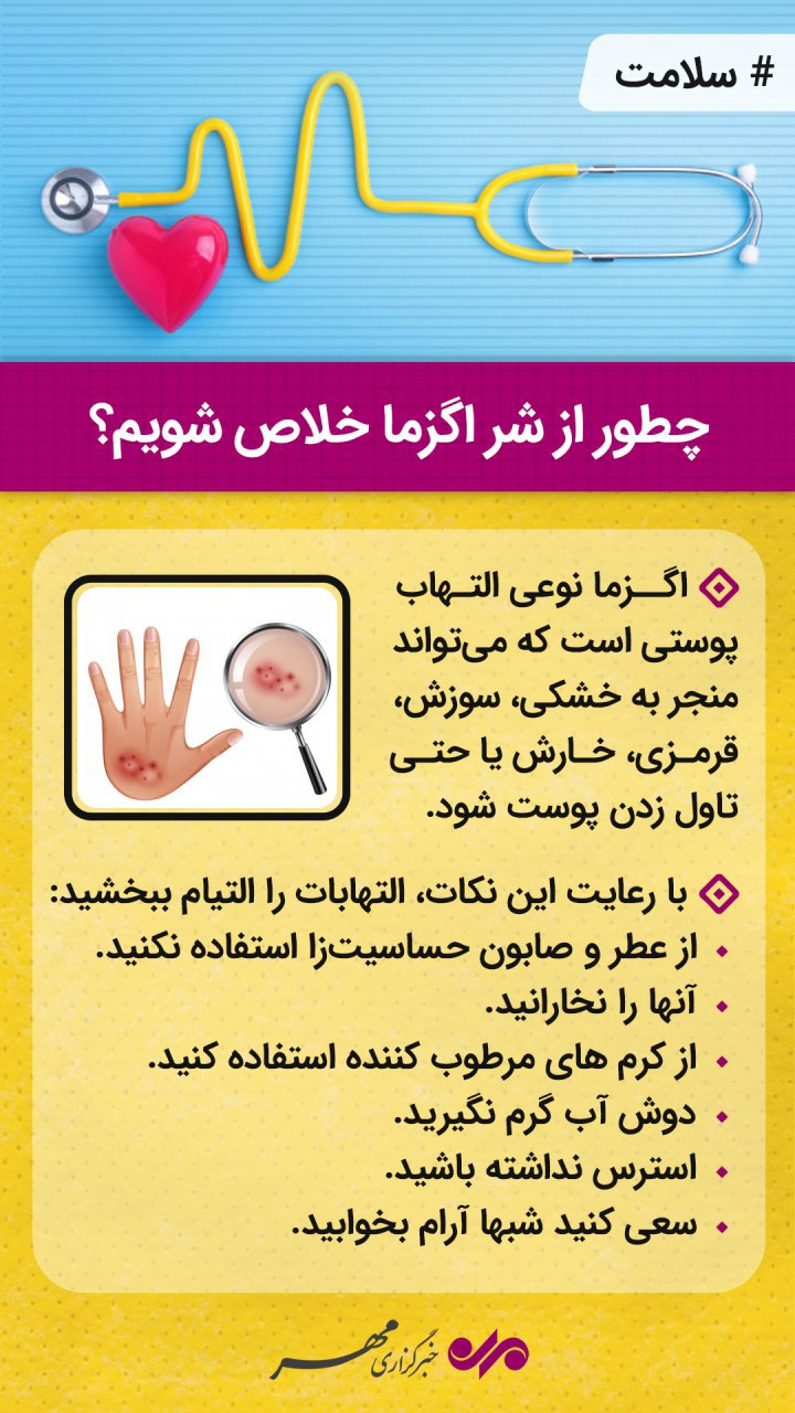 اگزما را چگونه درمان کنیم؟ +اینفوگرافی اگزما را چگونه درمان کنیم؟ +اینفوگرافی