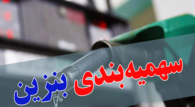سرنوشت سهیمه بندی بنزین هفته آینده مشخص می‌شود