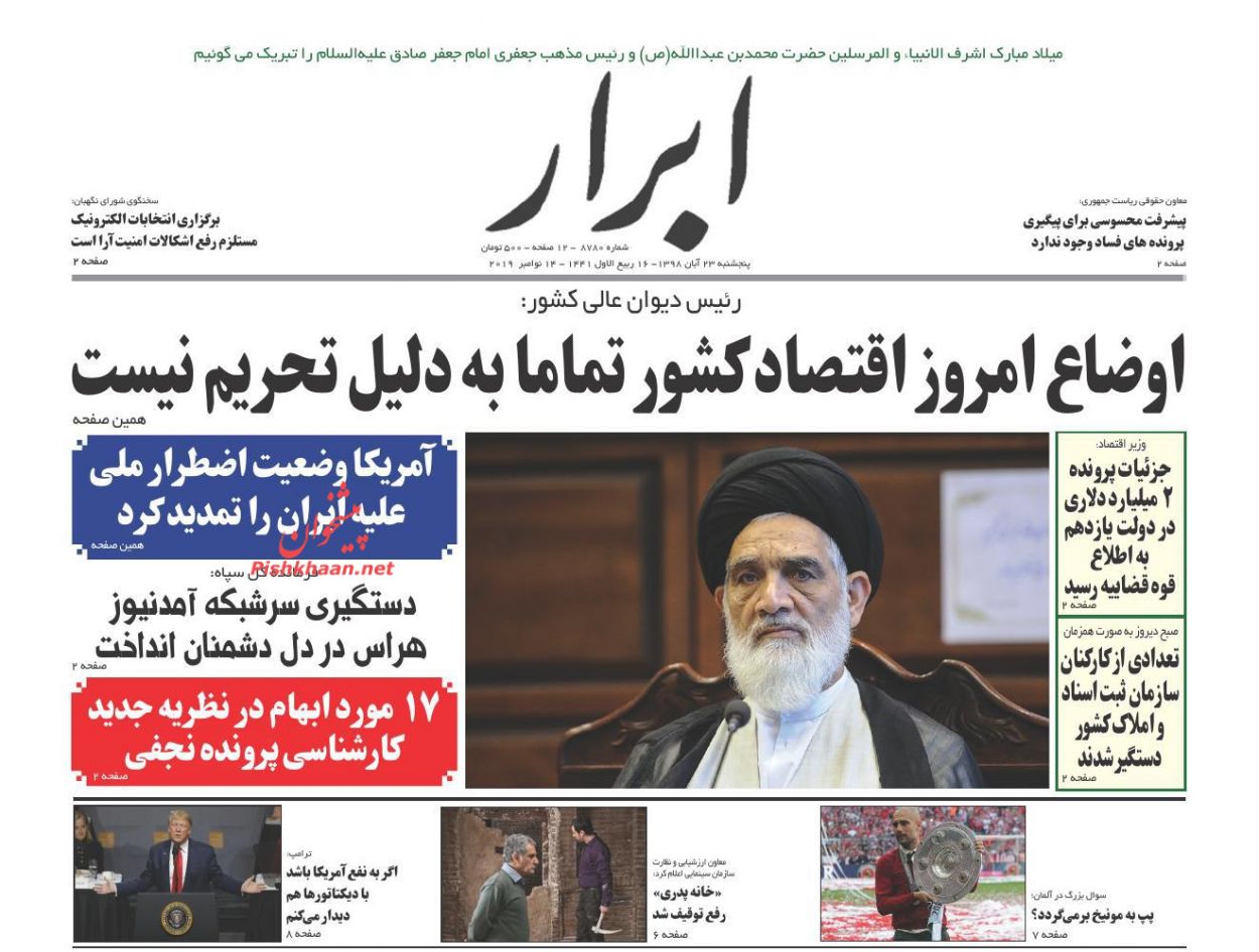 ابر بدهکار بانکی در چنگ قانون/ بومرنگ تورم/ دیپلماسی دامادها در آنکارا و آمریکا/ بی امان در امان ابر بدهکار بانکی در چنگ قانون/ بومرنگ تورم/ دیپلماسی دامادها در آنکارا و آمریکا/ بی امان در امان