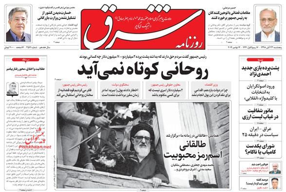 ابر بدهکار بانکی در چنگ قانون/ بومرنگ تورم/ دیپلماسی دامادها در آنکارا و آمریکا/ بی امان در امان ابر بدهکار بانکی در چنگ قانون/ بومرنگ تورم/ دیپلماسی دامادها در آنکارا و آمریکا/ بی امان در امان