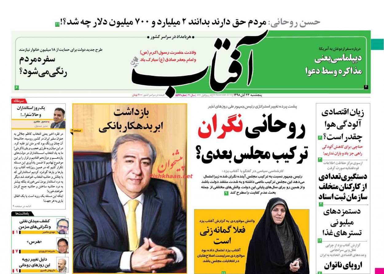 ابر بدهکار بانکی در چنگ قانون/ بومرنگ تورم/ دیپلماسی دامادها در آنکارا و آمریکا/ بی امان در امان ابر بدهکار بانکی در چنگ قانون/ بومرنگ تورم/ دیپلماسی دامادها در آنکارا و آمریکا/ بی امان در امان