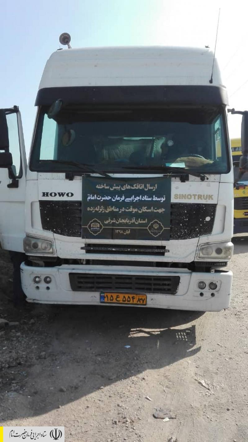 ارسال ۱۰۰ کانکس به دستور رئیس ستاد اجرایی فرمان امام جهت اسکان اضطراری زلزله زدگان آذربایجان شرقی ارسال ۱۰۰ کانکس به دستور رئیس ستاد اجرایی فرمان امام جهت اسکان اضطراری زلزله زدگان آذربایجان شرقی