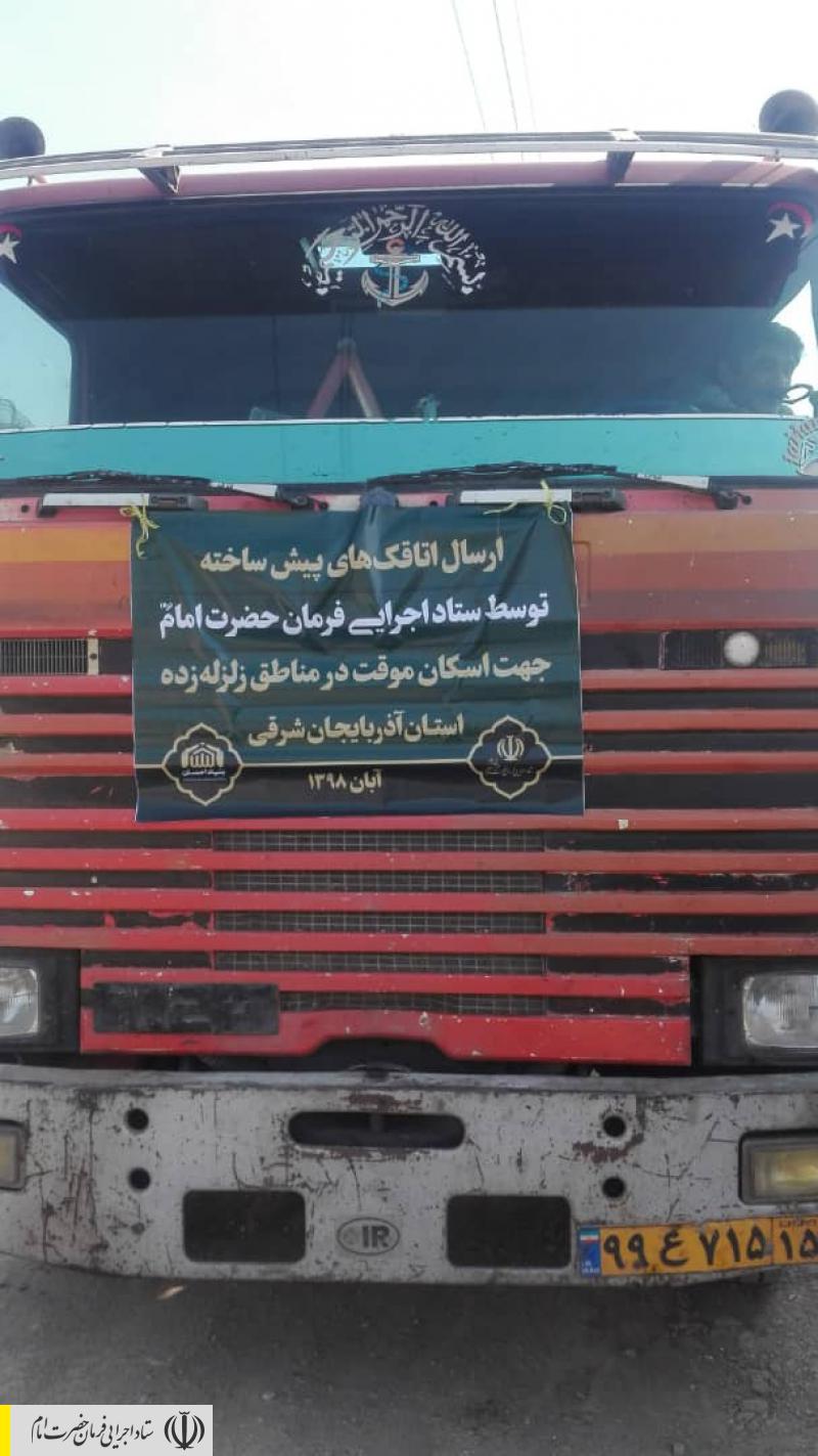 ارسال ۱۰۰ کانکس به دستور رئیس ستاد اجرایی فرمان امام جهت اسکان اضطراری زلزله زدگان آذربایجان شرقی ارسال ۱۰۰ کانکس به دستور رئیس ستاد اجرایی فرمان امام جهت اسکان اضطراری زلزله زدگان آذربایجان شرقی
