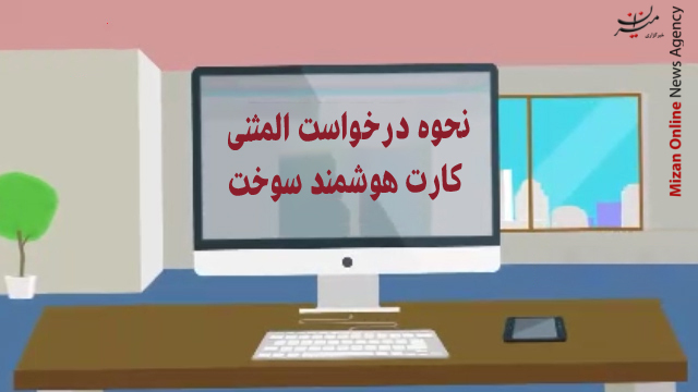 نحوه درخواست المثنی کارت هوشمند سوخت