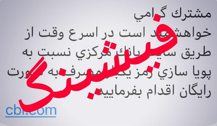 مردم مراقب پیامکهای جعلی رمز پویا باشند مردم مراقب پیامکهای جعلی رمز پویا باشند