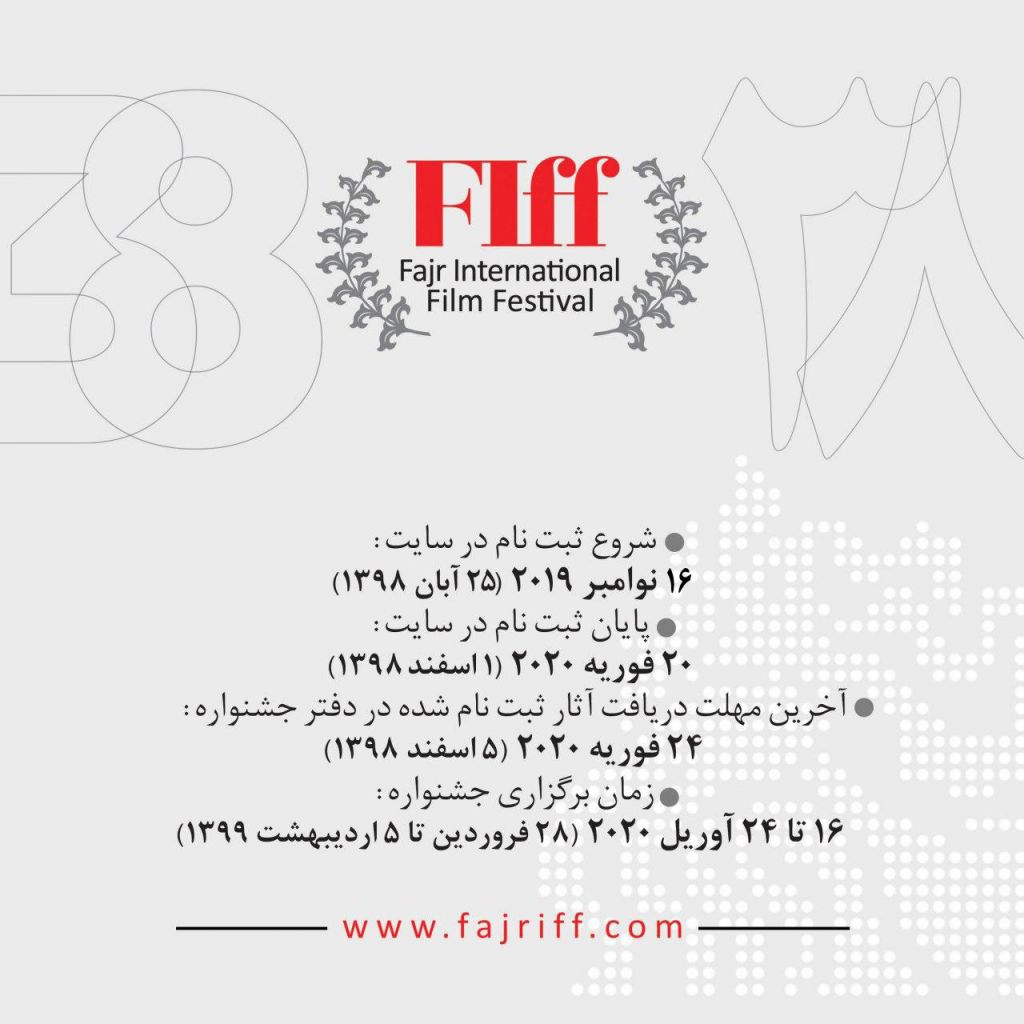 فراخوان سی و هشتمین جشنواره جهانی فیلم فجر؛ آغاز جشنواره از ۲۸ فروردین در تهران فراخوان سی و هشتمین جشنواره جهانی فیلم فجر؛ آغاز جشنواره از ۲۸ فروردین در تهران