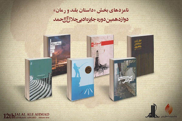نامزدهای دوازدهمین جایزه جلال آل احمد معرفی شدند نامزدهای دوازدهمین جایزه جلال آل احمد معرفی شدند