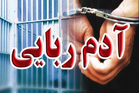 رهایی ۲ گروگان خردسال از چنگال آدم ربایان