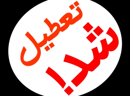 دانشگاه علوم تحقیقات فردا یک شنبه 26 آبان تعطیل است
