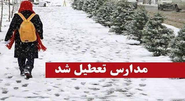 مدارس مقطع ابتدایی و متوسطه اول تهران فردا تعطیل شد