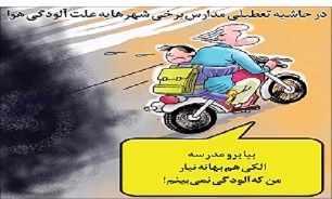 کاریکاتوری درباره تعطیلی مدارس به دلیل آلودگی هوا کاریکاتوری درباره تعطیلی مدارس به دلیل آلودگی هوا