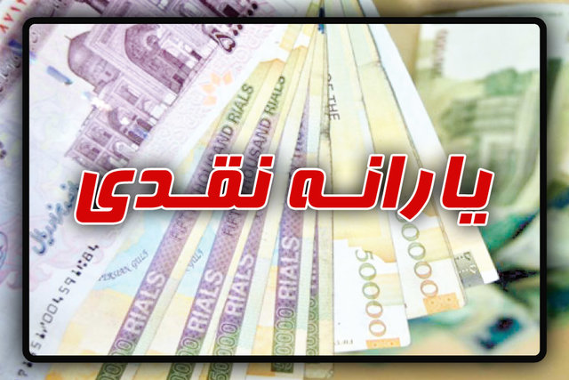 یارانه آبان ماه امشب واریز می شود