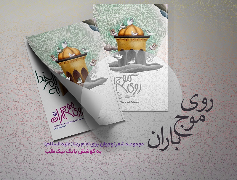 «روی موج باران» منتشر شد/اشعاری در وصف «امام رضا(ع)»