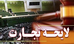 نمایندگان با اصلاح لایحه تجارت موافقت کردند