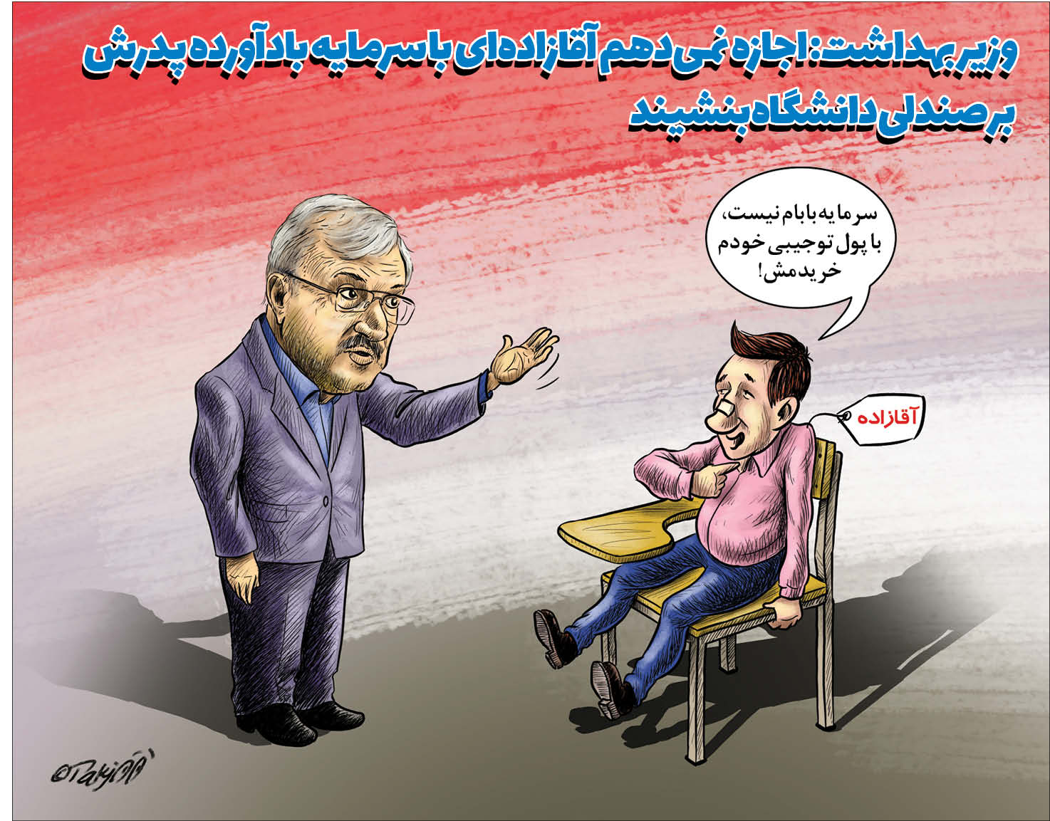 واکنش وزیربهداشت به سوءاستفاده برخی افراد از موقعیت‌شان