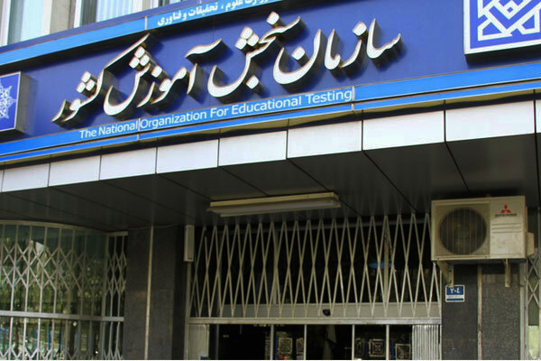 آخرین اخبار از لغو یا تعویق آزمون استخدامی کشور