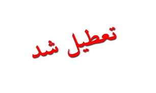 کدام دانشگاه‌ها امروز ۲8 آبان تعطیل شدند