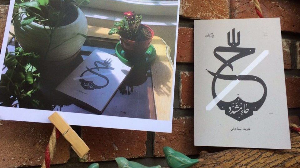 کتاب حاءمشدد یک رمان زنان باشخصیتهای استوار و صبور / بیانی ساده از هیاهوی دوران کودکی «حضرت مهدی (عج)» تا غیبت صغرا