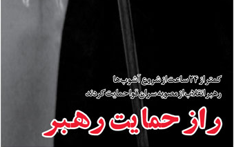 راز حمایت رهبر