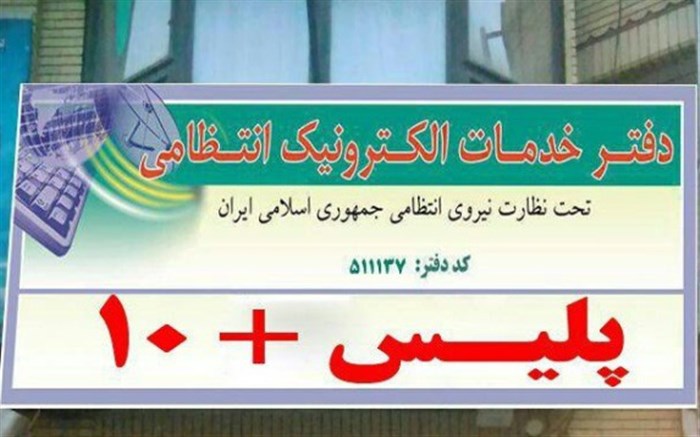 فردا؛ دفاتر خدمات الکترونیک پلیس +۱۰ فعال و باز است/ دریافت کارت سوخت در روز تعطیل