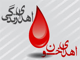 مردم در فصول سرد سال خون بیشتری اهدای کنند
