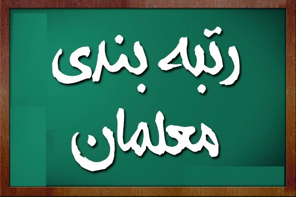 بیش از 90 درصد معلمان مشمول طرح رتبه‌بندی می‌شوند