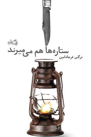 همیشه در کتابهایم از قیام «امام حسین (ع)» الهام میگیرم/«ستارهها هم میمیرند»، اثری برای درک مواجهه با مرگ همیشه در کتابهایم از قیام «امام حسین (ع)» الهام میگیرم/«ستارهها هم میمیرند»، اثری برای درک مواجهه با مرگ