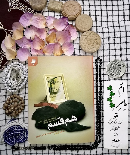 کتاب «هم قسم» کتاب «هم قسم» رونمایی شد/الگویی از سبک زندگی بانوی متدین انقلابی