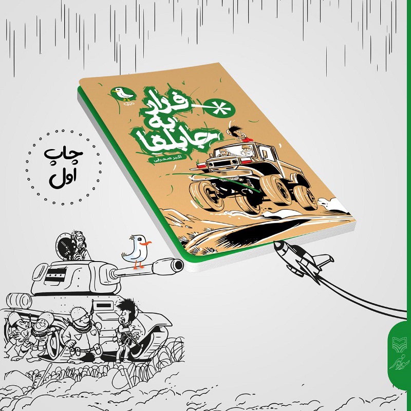 «فرار به جابلقا» «فرار به جابلقا» منتشر شد/روایتی از از هفت خوان رستم در شاهنامه فردوسی
