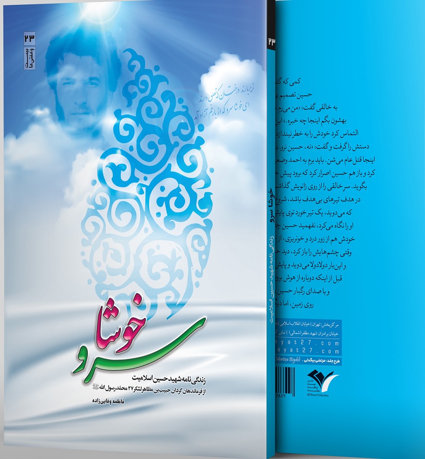 «خوشا سرو» بررسی زندیگی «شهید حسین اسلامیت»/جوان ثروتمندی از جان خود برای میهن گذشت «خوشا سرو» بررسی زندیگی «شهید حسین اسلامیت»/جوان ثروتمندی از جان خود برای میهن گذشت