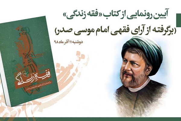 کتاب «فقه زندگی؛ آرای فقهی امام موسی صدر» رونمایی میشود کتاب «فقه زندگی؛ آرای فقهی امام موسی صدر» رونمایی میشود