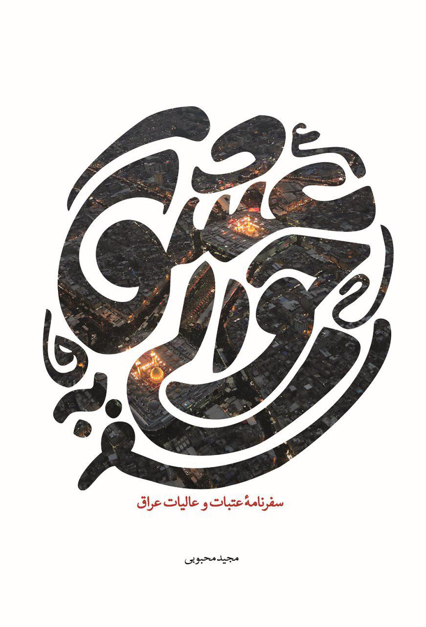 برخی ناشران به دنبال سود خود هستند/«حوالی عشق» در شرایط سختی به چاپ رسید برخی ناشران به دنبال سود خود هستند/«حوالی عشق» در شرایط سختی به چاپ رسید