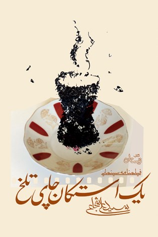«یک استکان چای تلخ» «یک استکان چای تلخ» در روزهای سرد سال
