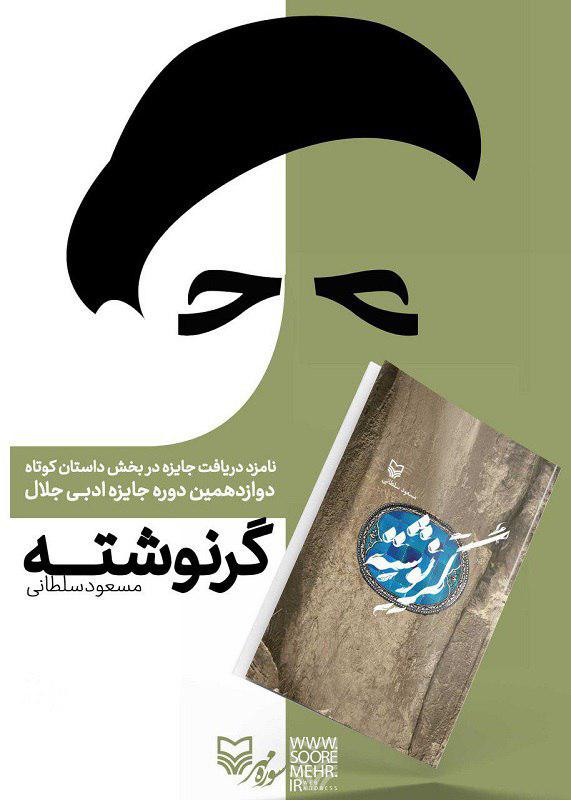 «گَـَرنوشته»، روایتی از سلحشوری مردمان چهارمحال و بختیاری «گَـَرنوشته»، روایتی از سلحشوری مردمان چهارمحال و بختیاری