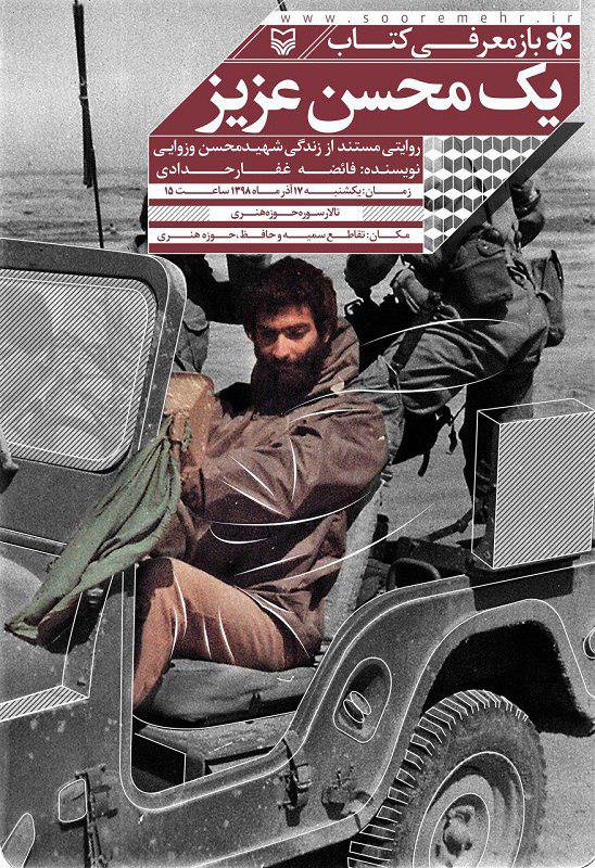«یک محسن عزیز» روایتی مستند از شهیدی که لانه جاسوسی آمریکا را تسخیر کرد