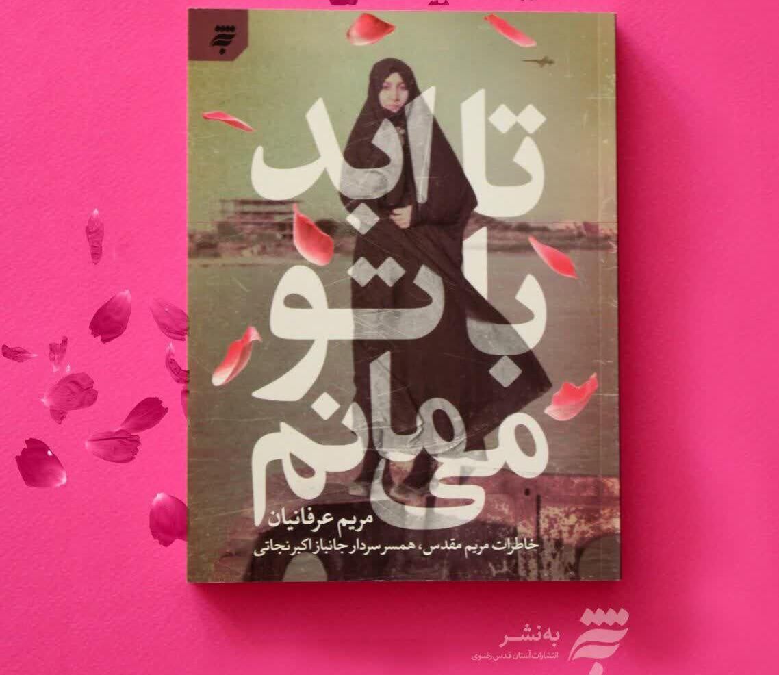 جنگ فقط برای مردان نیست/ داستان کتاب «تا ابد با تو میمانم» داستان رمان که به دست خالق هستی نوشته شده جنگ فقط برای مردان نیست/ داستان کتاب «تا ابد با تو میمانم» داستان رمان که به دست خالق هستی نوشته شده