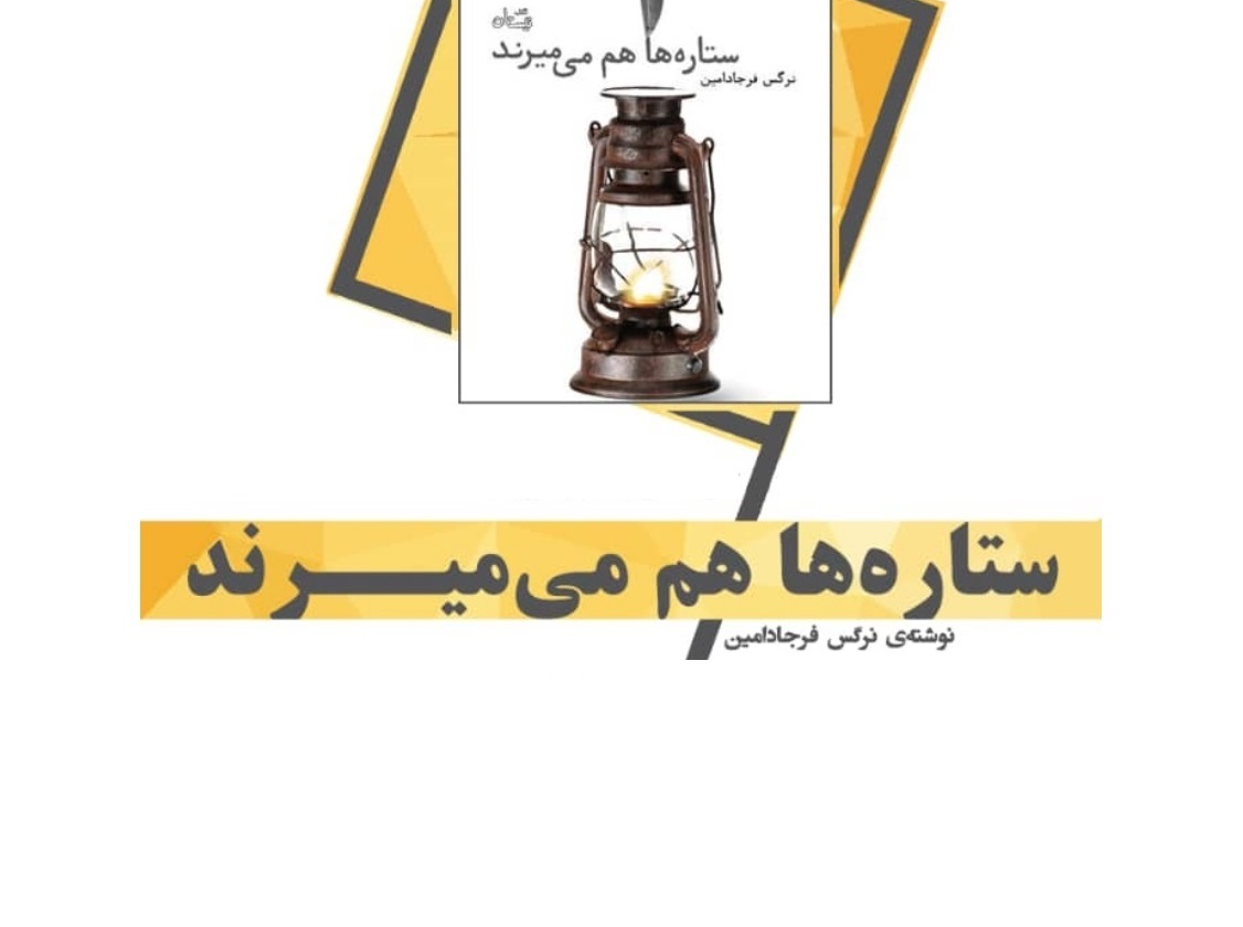 همیشه در کتابهایم از قیام «امام حسین (ع)» الهام میگیرم/«ستارهها هم میمیرند»، اثری برای درک مواجهه با مرگ همیشه در کتابهایم از قیام «امام حسین (ع)» الهام میگیرم/«ستارهها هم میمیرند»، اثری برای درک مواجهه با مرگ