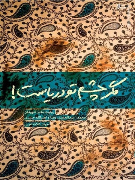 «مگر چشم تو دریاست» الگوبرداری از سبک زندگی درس بزرگ کتاب «مگر چشم تو دریاست» / ایثار مادری بزرگ