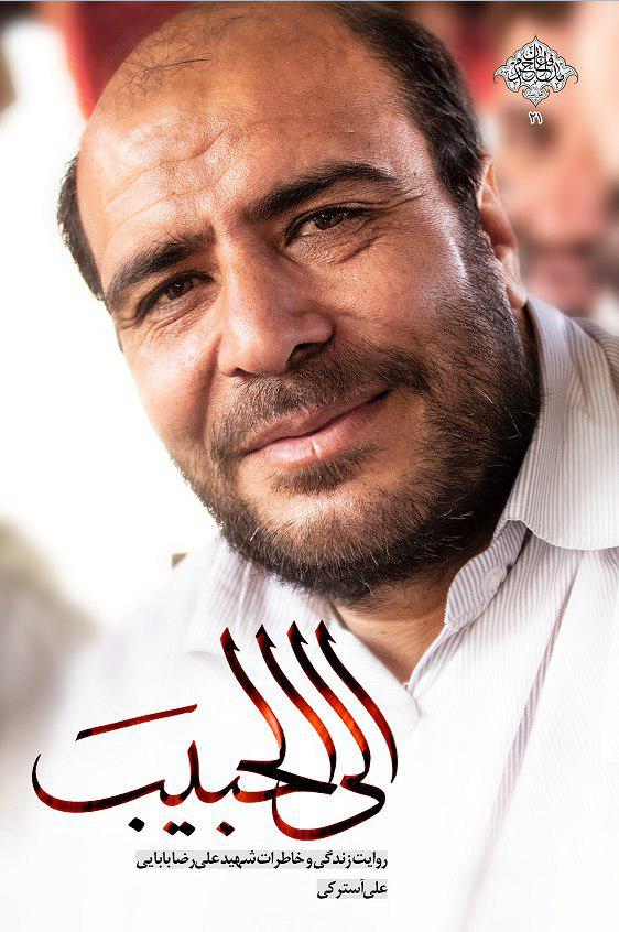 «الی الحبیب»، ماجرای شهید مدافع حرمی که میدانست رفتنش، بازگشتی ندارد «الی الحبیب»، ماجرای شهید مدافع حرمی که میدانست رفتنش، بازگشتی ندارد