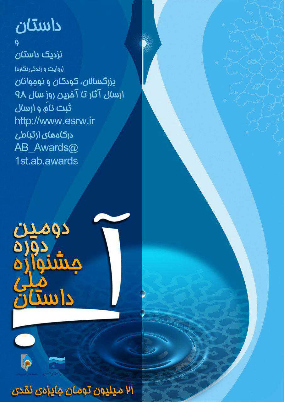 فراخوان دومین دوره جشنوارهی ملی داستانی آب فراخوان دومین دوره جشنوارهی ملی داستانی آب