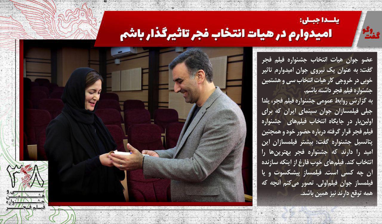 یلدا جبلی: هیات انتخاب فجر بهترین‌های سینما را انتخاب می‌کند