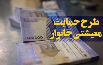 مهلت ثبت نام یارانه معیشتی فردا به پایان می‌رسد