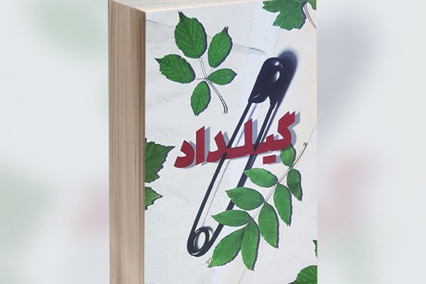 کتاب «گیلداد» قابیلت تولید سریال را دارد / کتاب «گیلداد» یک رمان عاشقانه با زیر ساخت‌های اجتماعی و سیاسی است