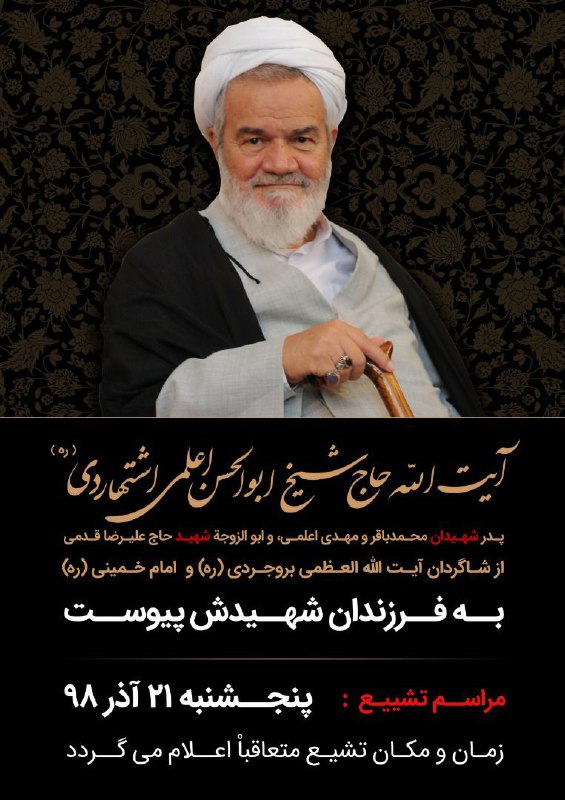آیتالله «ابوالحسن اعلمیاشتهاردی» به فرزندان شهیدش پیوست آیتالله «ابوالحسن اعلمیاشتهاردی» به فرزندان شهیدش پیوست