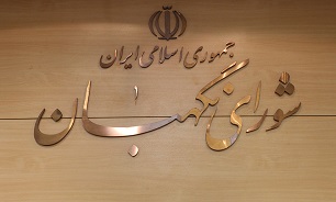 نشست خبری سخنگوی شورای نگهبان به شنبه مورخ ٣٠ آذرماه موکول شد