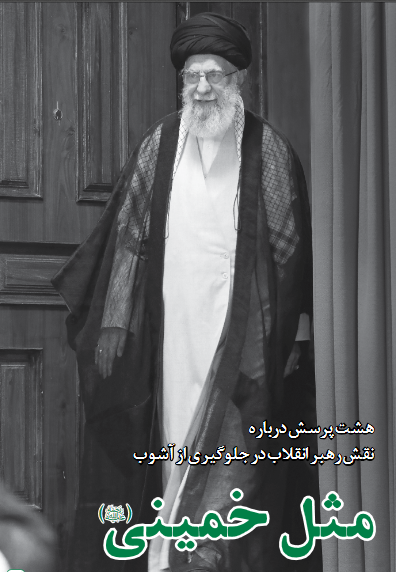 مثل خمینی(ره)/ انقلابی‌گری، ساختارشکنی نیست