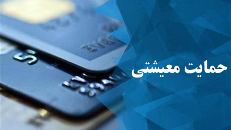 مهلت ثبت نام یارانه معیشتی به پایان می‌رسد