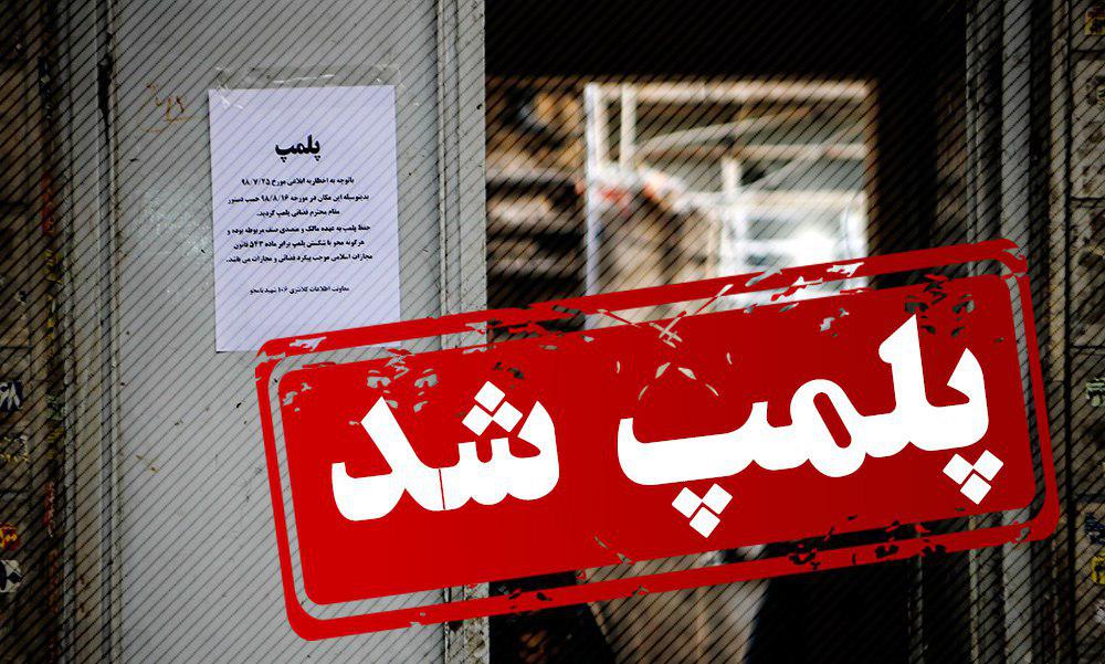 سفره خانه سنتی متخلف در مرکز پایتخت پلمب شد
