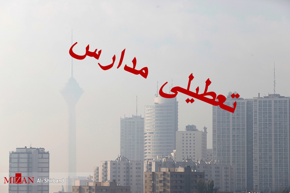 مدارس تهران فردا تعطیل است